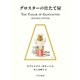 グロスターの仕たて屋（早川書房） [電子書籍]