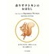 赤りすナトキンのおはなし（早川書房） [電子書籍]