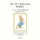 ピーターラビットのおはなし（早川書房） [電子書籍]