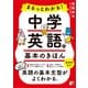 まるっとわかる！中学英語の基本のきほん（明日香出版社） [電子書籍]