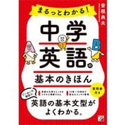 まるっとわかる！中学英語の基本のきほん（明日香出版社） [電子書籍]