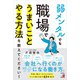 弱メンタルでも職場でうまいことやる方法を教えてください！（明日香出版社） [電子書籍]