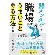 弱メンタルでも職場でうまいことやる方法を教えてください！（明日香出版社） [電子書籍]