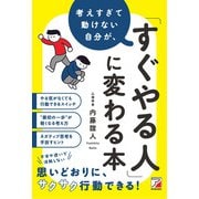 考えすぎて動けない自分が、「すぐやる人」に変わる本（明日香出版社） [電子書籍]