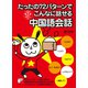 たったの72パターンでこんなに話せる中国語会話（明日香出版社） [電子書籍]