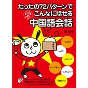 たったの72パターンでこんなに話せる中国語会話（明日香出版社） [電子書籍]