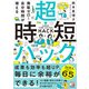 無駄ゼロ！自分時間が増える 超・時短ハック（明日香出版社） [電子書籍]