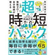 無駄ゼロ！自分時間が増える 超・時短ハック（明日香出版社） [電子書籍]