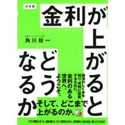 決定版 金利が上がるとどうなるか（明日香出版社） [電子書籍]