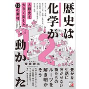 歴史は化学が動かした 人類史を大きく変えた12の素材（明日香出版社） [電子書籍]