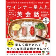 ウインナー星人と、今日もパリッと英会話（明日香出版社） [電子書籍]