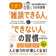 うまく「雑談できる人」と「できない人」の習慣（明日香出版社） [電子書籍]
