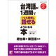 台湾語が1週間でいとも簡単に話せるようになる本（明日香出版社） [電子書籍]