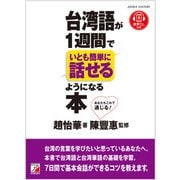 台湾語が1週間でいとも簡単に話せるようになる本（明日香出版社） [電子書籍]