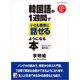 韓国語が1週間でいとも簡単に話せるようになる本（明日香出版社） [電子書籍]
