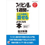 フィリピン語が1週間でいとも簡単に話せるようになる本（明日香出版社） [電子書籍]