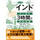 決定版 インドのことがマンガで3時間でわかる本（明日香出版社） [電子書籍]