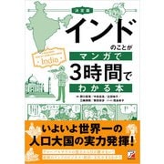 決定版 インドのことがマンガで3時間でわかる本（明日香出版社） [電子書籍]