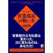 決定版 営業部長の戦い方（明日香出版社） [電子書籍]
