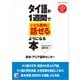 タイ語が1週間でいとも簡単に話せるようになる本（明日香出版社） [電子書籍]