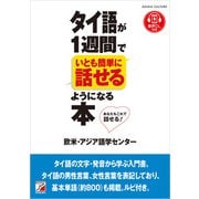 タイ語が1週間でいとも簡単に話せるようになる本（明日香出版社） [電子書籍]