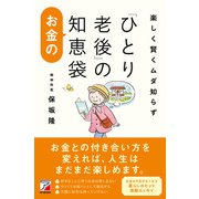 楽しく賢くムダ知らず 「ひとり老後」のお金の知恵袋（明日香出版社） [電子書籍]