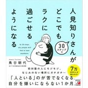 30ステップで人見知りさんがどこでもラクに過ごせるようになる（明日香出版社） [電子書籍]