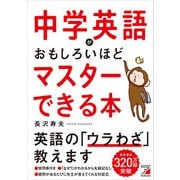 中学英語がおもしろいほどマスターできる本（明日香出版社） [電子書籍]