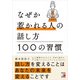 なぜか惹かれる人の話し方 100の習慣（明日香出版社） [電子書籍]
