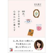 60代、ひとりの時間を心ゆたかに暮らす（明日香出版社） [電子書籍]