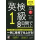 英検（R）1級 8日間で一気に合格！（明日香出版社） [電子書籍]