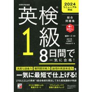 英検（R）1級 8日間で一気に合格！（明日香出版社） [電子書籍]