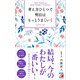 考え方ひとつで明日はもっとうまくいく（明日香出版社） [電子書籍]
