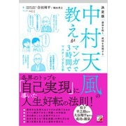 決定版 中村天風の教えがマンガで3時間でマスターできる本（明日香出版社） [電子書籍]