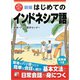 新版 はじめてのインドネシア語（明日香出版社） [電子書籍]