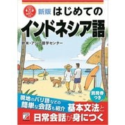 新版 はじめてのインドネシア語（明日香出版社） [電子書籍]