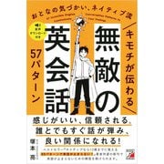 キモチが伝わる 無敵の英会話57パターン（明日香出版社） [電子書籍]