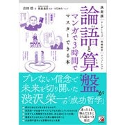 決定版 論語と算盤がマンガで3時間でマスターできる本（明日香出版社） [電子書籍]