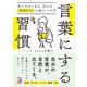 言葉にする習慣 思いがまとまる・伝わる「言語化力」の身につけ方（明日香出版社） [電子書籍]