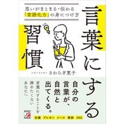 言葉にする習慣 思いがまとまる・伝わる「言語化力」の身につけ方（明日香出版社） [電子書籍]