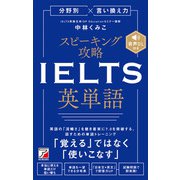 分野別×言い換え力 スピーキング攻略 IELTS英単語（明日香出版社） [電子書籍]