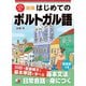 新版 はじめてのポルトガル語（明日香出版社） [電子書籍]