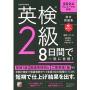 英検（R）2級 8日間で一気に合格！（明日香出版社） [電子書籍]