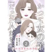 Comic Lueurかつて女の子だった人たちへ16巻（スターツ出版） [電子書籍]