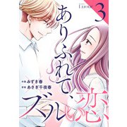 ありふれて、ズルい恋3巻（スターツ出版） [電子書籍]