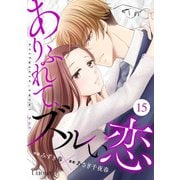 Comic Lueurありふれて、ズルい恋15巻（スターツ出版） [電子書籍]