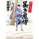 聞き耳幻八 暴き屋侍（コスミック出版） [電子書籍]