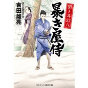 聞き耳幻八 暴き屋侍（コスミック出版） [電子書籍]