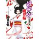 ほのか魔界帖 同心淫躍ノ事（コスミック出版） [電子書籍]