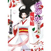 ほのか魔界帖 同心淫躍ノ事（コスミック出版） [電子書籍]